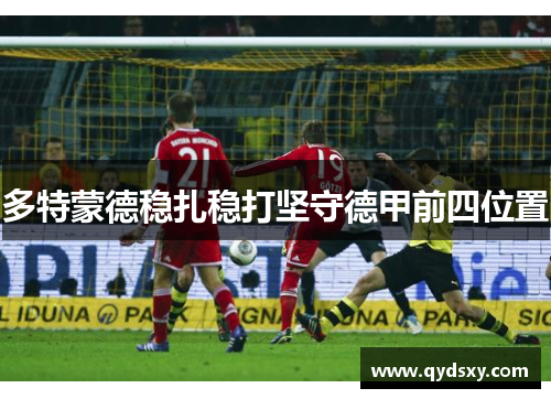 多特蒙德稳扎稳打坚守德甲前四位置