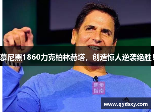 慕尼黑1860力克柏林赫塔，创造惊人逆袭绝胜！