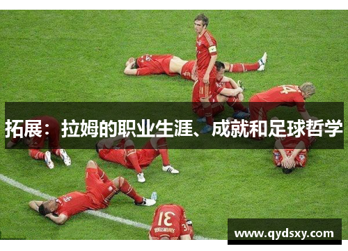 拓展：拉姆的职业生涯、成就和足球哲学