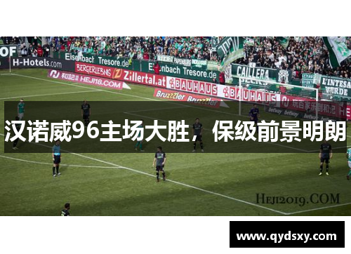 汉诺威96主场大胜，保级前景明朗