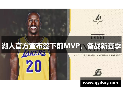 湖人官方宣布签下前MVP，备战新赛季