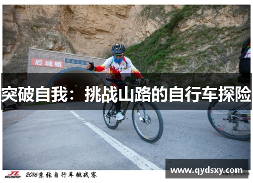 突破自我：挑战山路的自行车探险
