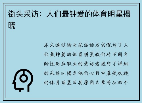 街头采访：人们最钟爱的体育明星揭晓