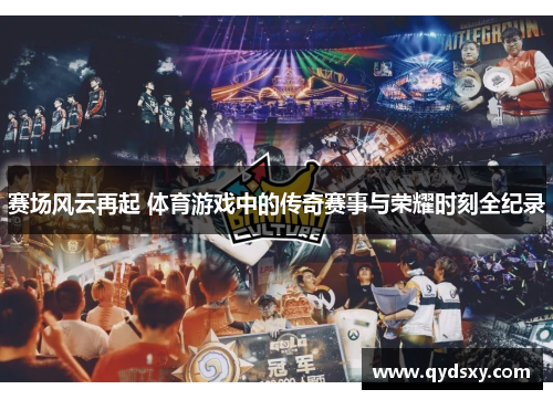 赛场风云再起 体育游戏中的传奇赛事与荣耀时刻全纪录