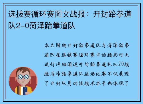 选拔赛循环赛图文战报：开封跆拳道队2-0菏泽跆拳道队