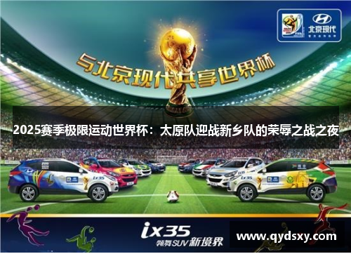 2025赛季极限运动世界杯：太原队迎战新乡队的荣辱之战之夜