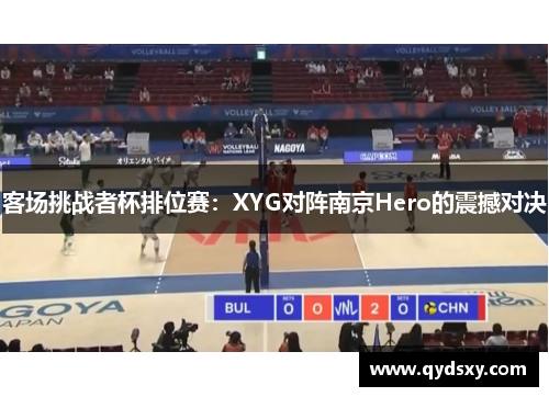 客场挑战者杯排位赛：XYG对阵南京Hero的震撼对决