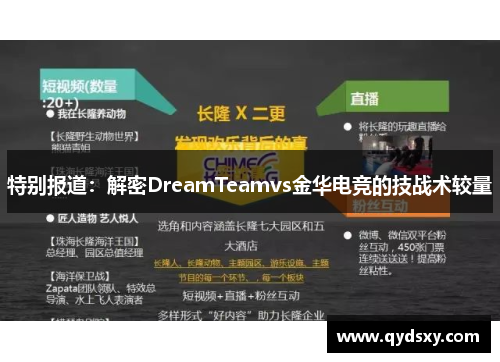 特别报道：解密DreamTeamvs金华电竞的技战术较量