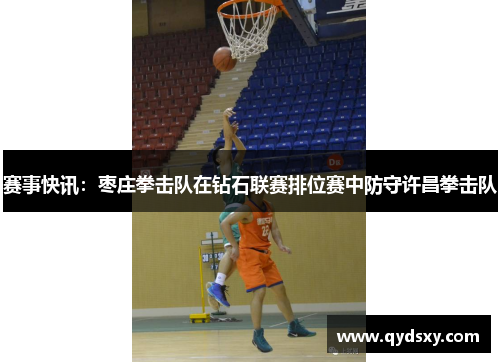 赛事快讯：枣庄拳击队在钻石联赛排位赛中防守许昌拳击队