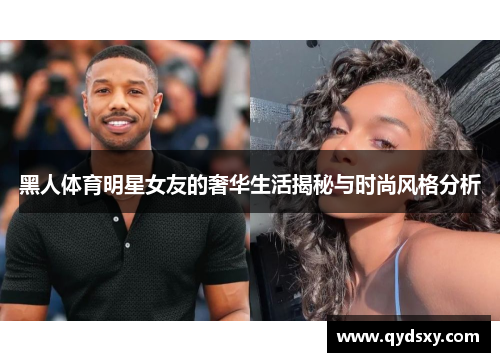 黑人体育明星女友的奢华生活揭秘与时尚风格分析