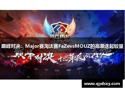 巅峰对决：Major赛淘汰赛FaZevsMOUZ的高潮迭起较量