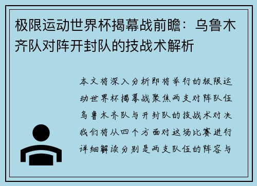 极限运动世界杯揭幕战前瞻：乌鲁木齐队对阵开封队的技战术解析