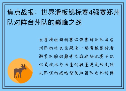 焦点战报：世界滑板锦标赛4强赛郑州队对阵台州队的巅峰之战