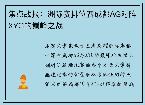 焦点战报：洲际赛排位赛成都AG对阵XYG的巅峰之战