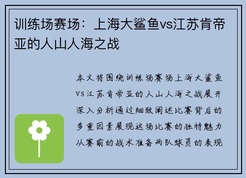 训练场赛场：上海大鲨鱼vs江苏肯帝亚的人山人海之战