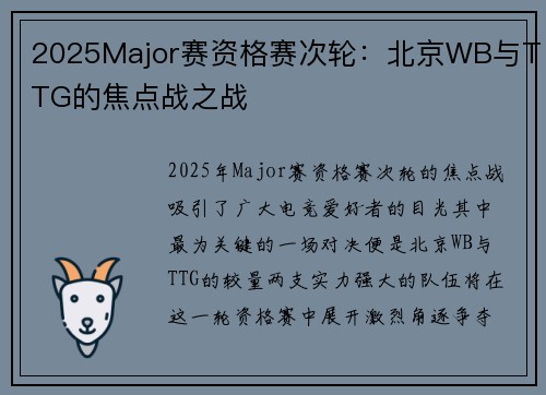2025Major赛资格赛次轮：北京WB与TTG的焦点战之战
