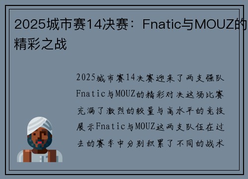 2025城市赛14决赛：Fnatic与MOUZ的精彩之战