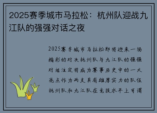 2025赛季城市马拉松：杭州队迎战九江队的强强对话之夜