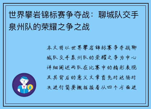世界攀岩锦标赛争夺战：聊城队交手泉州队的荣耀之争之战