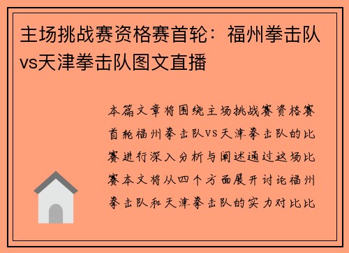主场挑战赛资格赛首轮：福州拳击队vs天津拳击队图文直播