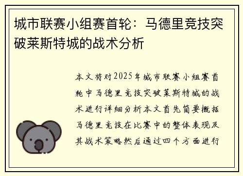 城市联赛小组赛首轮：马德里竞技突破莱斯特城的战术分析