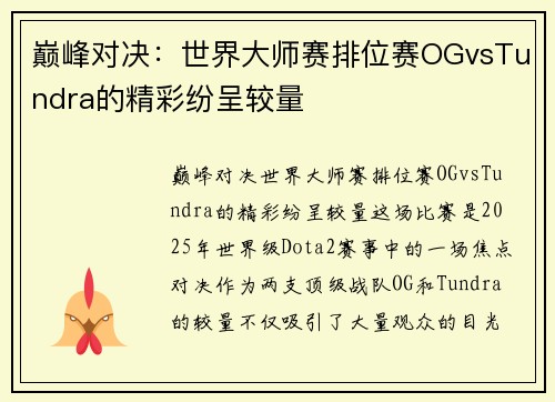 巅峰对决：世界大师赛排位赛OGvsTundra的精彩纷呈较量