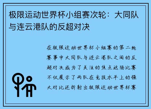极限运动世界杯小组赛次轮：大同队与连云港队的反超对决