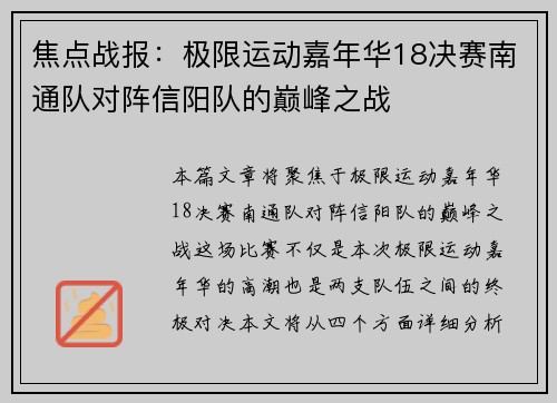 焦点战报：极限运动嘉年华18决赛南通队对阵信阳队的巅峰之战