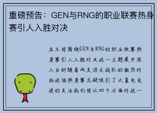 重磅预告：GEN与RNG的职业联赛热身赛引人入胜对决