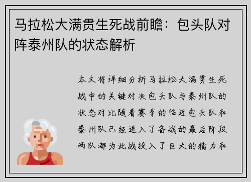 马拉松大满贯生死战前瞻：包头队对阵泰州队的状态解析