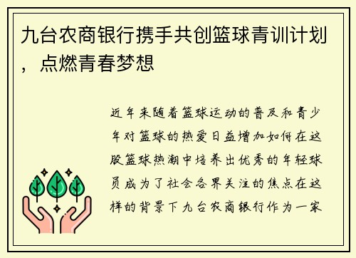 九台农商银行携手共创篮球青训计划，点燃青春梦想