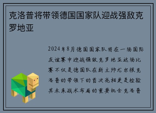 克洛普将带领德国国家队迎战强敌克罗地亚
