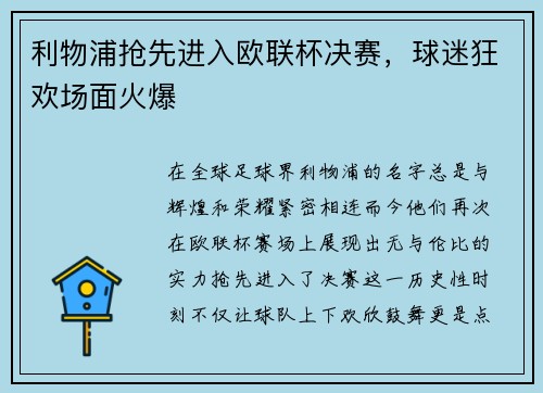 利物浦抢先进入欧联杯决赛，球迷狂欢场面火爆