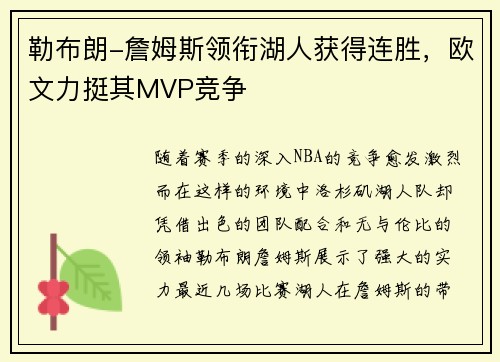 勒布朗-詹姆斯领衔湖人获得连胜，欧文力挺其MVP竞争