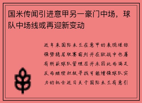 国米传闻引进意甲另一豪门中场，球队中场线或再迎新变动
