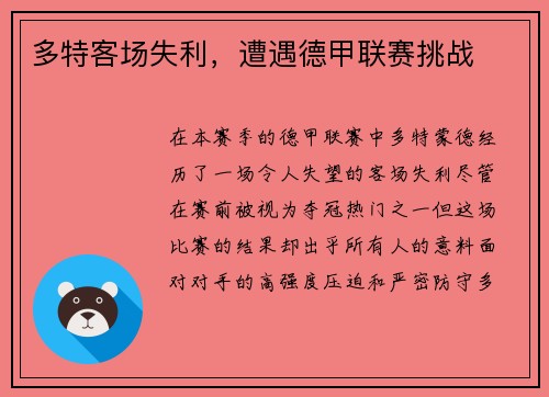 多特客场失利，遭遇德甲联赛挑战