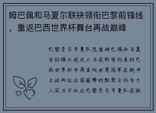 姆巴佩和马夏尔联袂领衔巴黎前锋线，重返巴西世界杯舞台再战巅峰