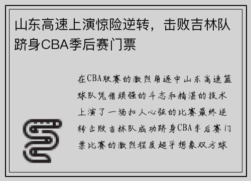 山东高速上演惊险逆转，击败吉林队跻身CBA季后赛门票