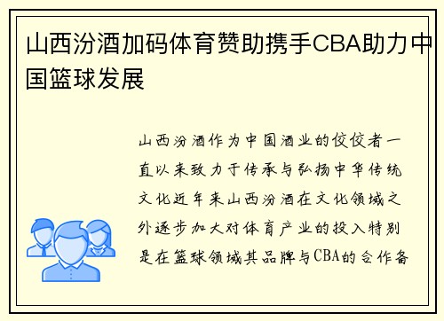 山西汾酒加码体育赞助携手CBA助力中国篮球发展