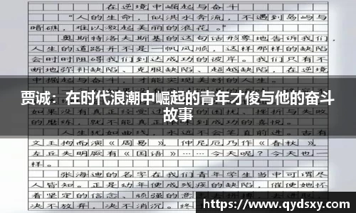 贾诚：在时代浪潮中崛起的青年才俊与他的奋斗故事