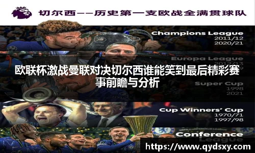 欧联杯激战曼联对决切尔西谁能笑到最后精彩赛事前瞻与分析