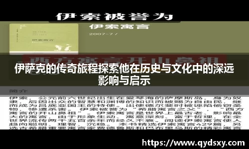 伊萨克的传奇旅程探索他在历史与文化中的深远影响与启示
