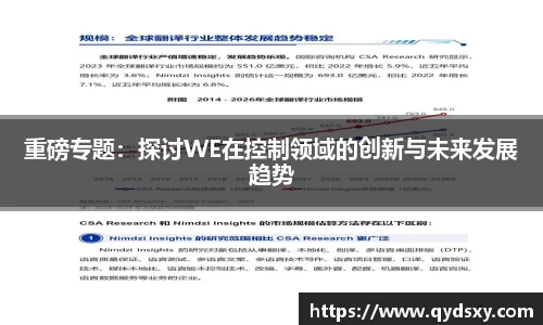 重磅专题：探讨WE在控制领域的创新与未来发展趋势
